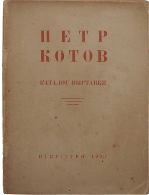 Каталог выставки произведений художника Петра Котова к двадцатипятилетию художественной деятельности. М.; Л., 1937.